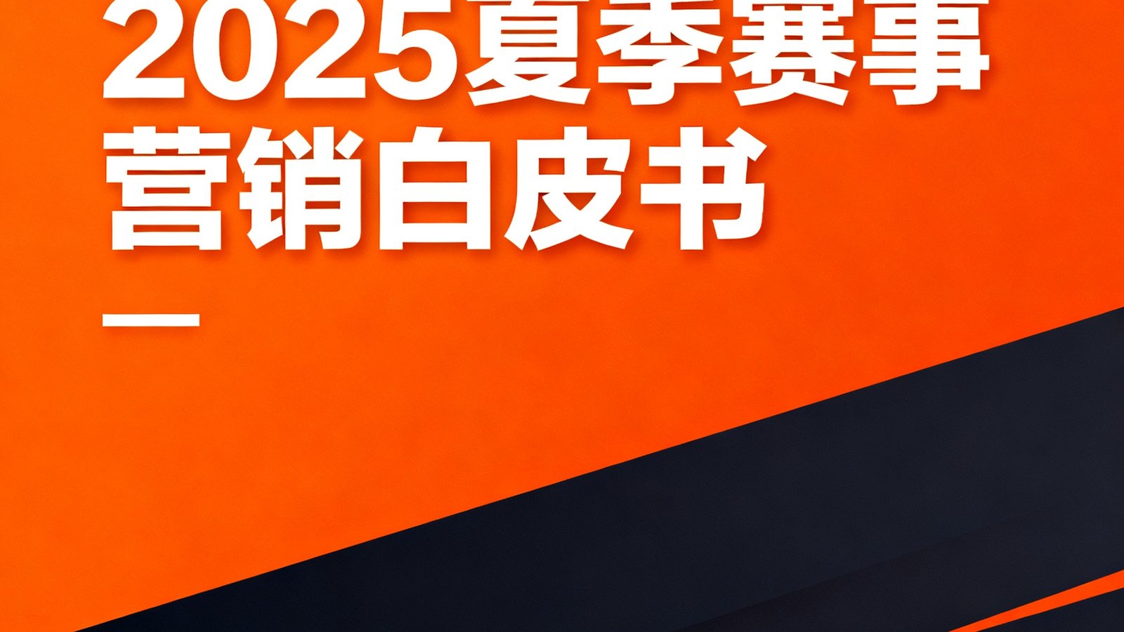 球探体育发布的2025夏季赛事营销白皮书封面，设计采用橙色与深色对比的现代风格，标题醒目。